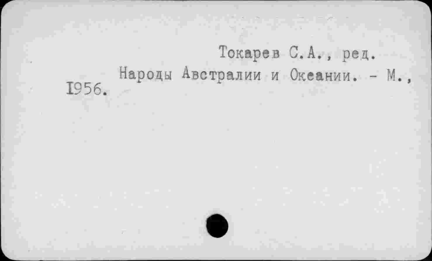 ﻿Токарев С.А., ред.
^56 Народы Австралии и Океании. - М.,